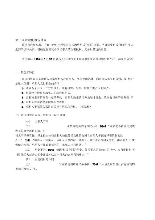 最新第十四章融资租赁合同