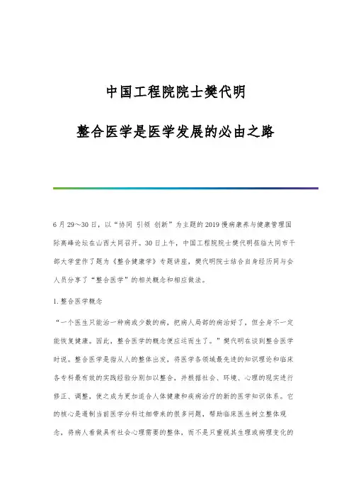 中国工程院院士樊代明：整合医学是医学发展的必由之路
