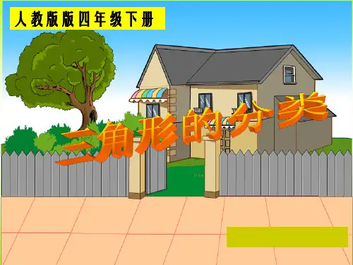 三角形的分类PPT