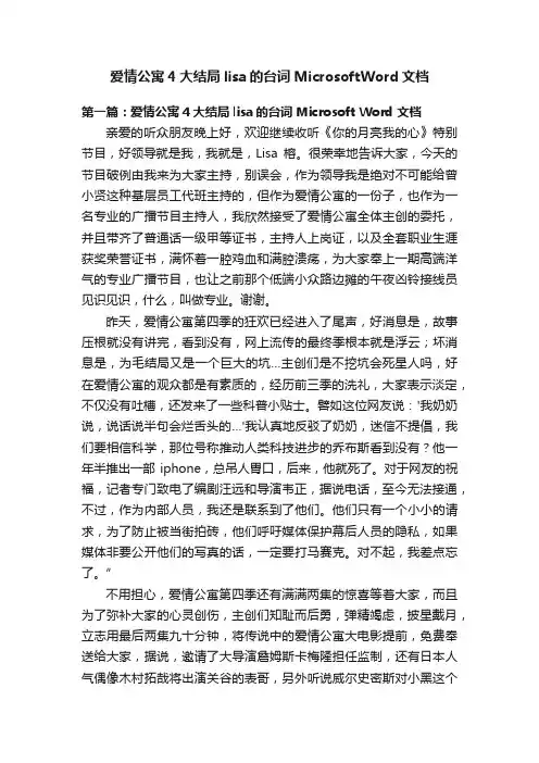 爱情公寓4大结局lisa的台词MicrosoftWord文档