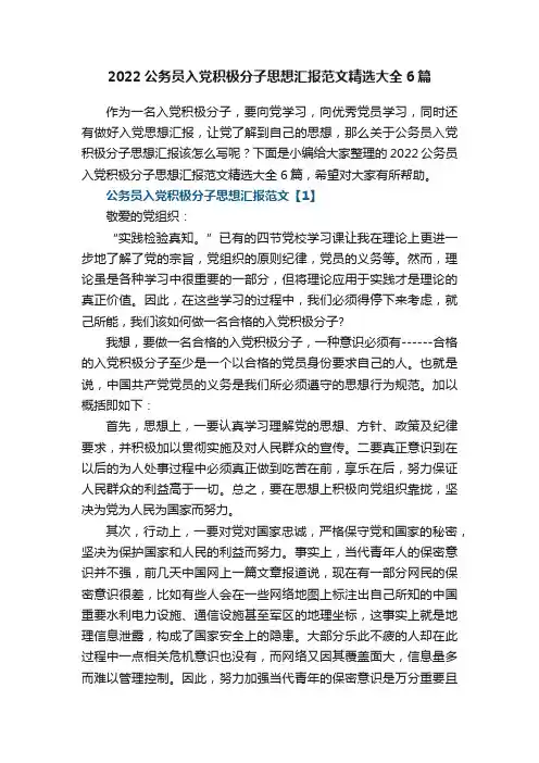 2022公务员入党积极分子思想汇报范文精选大全6篇