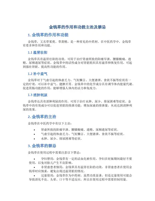 金钱草的作用和功能主治及禁忌