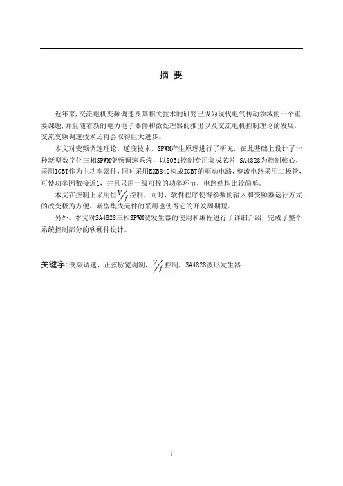 基于SPWM变频调速系统的毕业设计(带仿真图)
