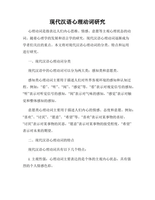 现代汉语心理动词研究