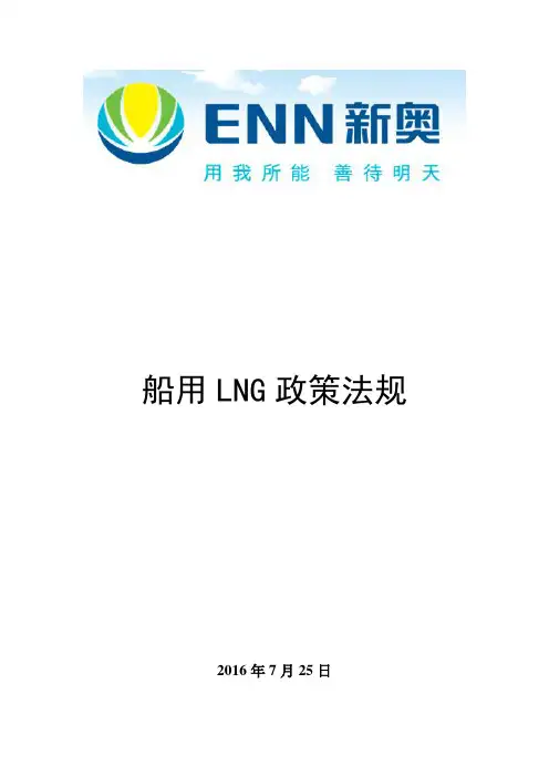 船用LNG相关国家政策