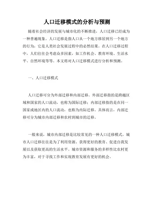 人口迁移模式的分析与预测