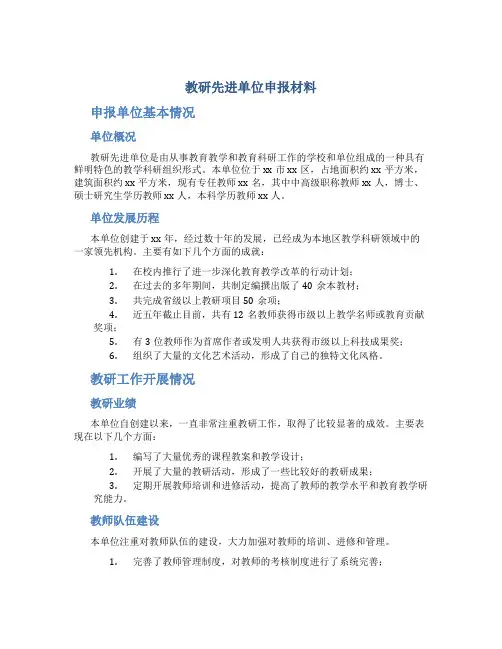 教研先进单位申报材料