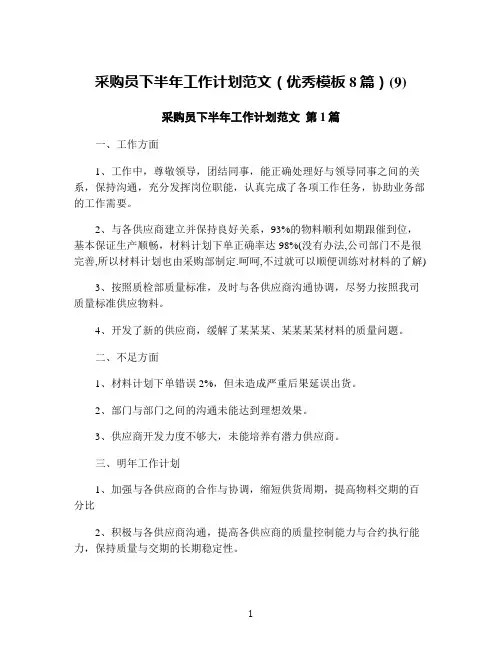 采购员下半年工作计划范文(优秀模板8篇)(9)