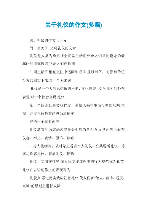 关于礼仪的作文(多篇)