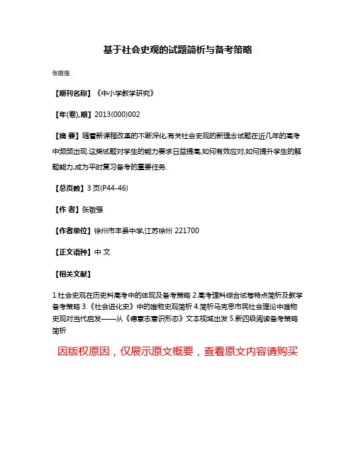 基于社会史观的试题简析与备考策略