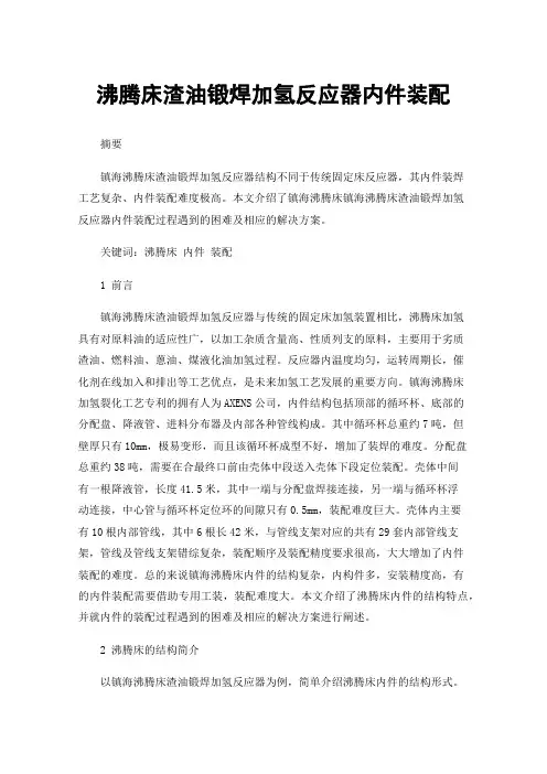 沸腾床渣油锻焊加氢反应器内件装配