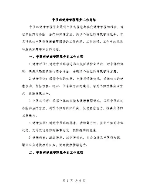 中医药健康管理服务工作总结(二篇)