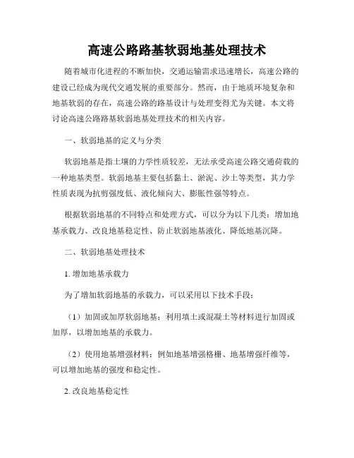 高速公路路基软弱地基处理技术