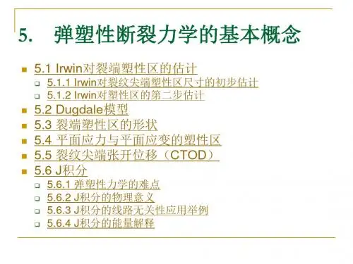 断裂力学讲义(第五章)讲解