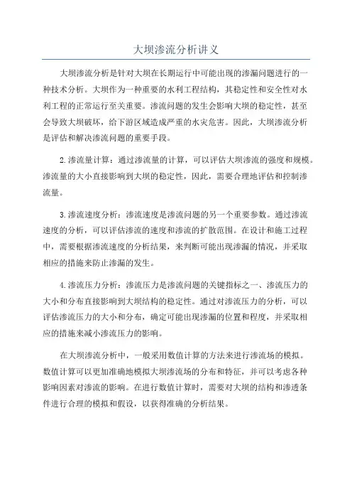 大坝渗流分析讲义