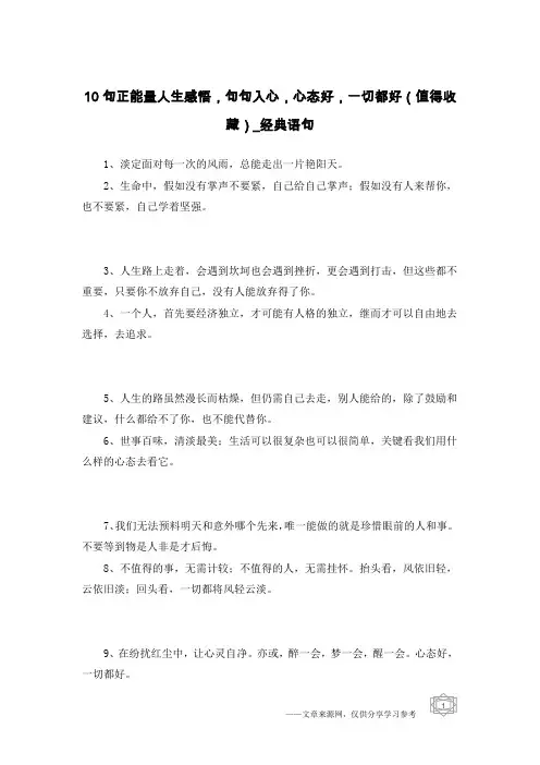 10句正能量人生感悟,句句入心,心态好,一切都好(值得收藏)-经典语句