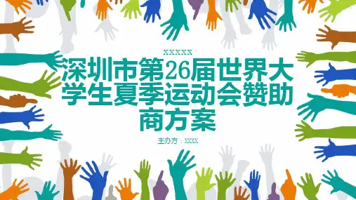 深圳市第届世界大学生夏季运动会赞助商方案