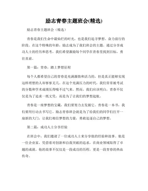 励志青春主题班会(精选)