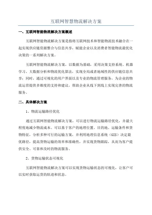 互联网智慧物流解决方案