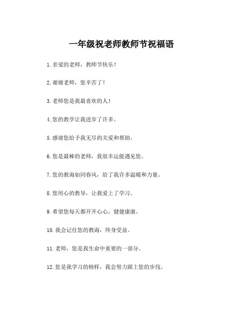 一年级祝老师教师节祝福语