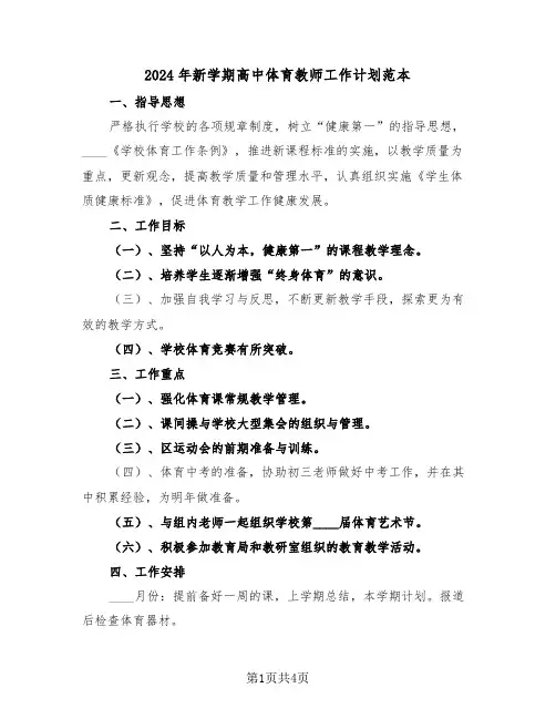 2024年新学期高中体育教师工作计划范本（二篇）