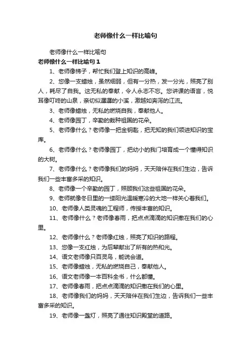 老师像什么一样比喻句