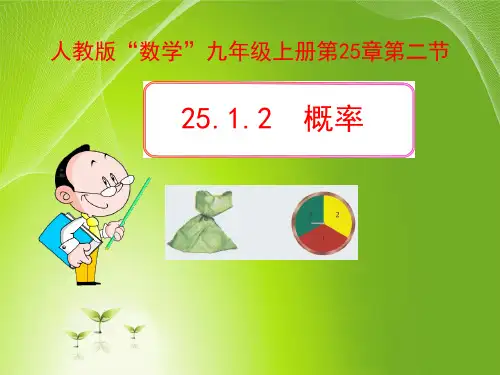 人教版九年级数学上册：25.1.2概率 课件