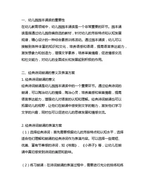 幼儿园园本诵读：经典诗词朗诵与表演方案