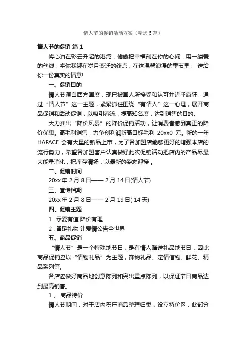 情人节的促销活动方案（精选5篇）