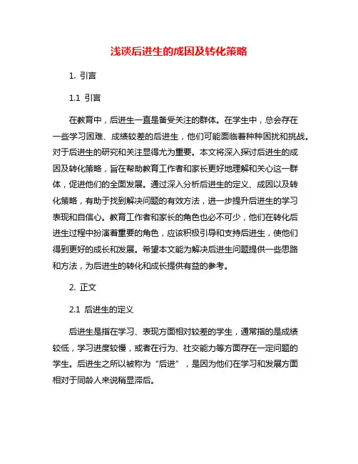 浅谈后进生的成因及转化策略