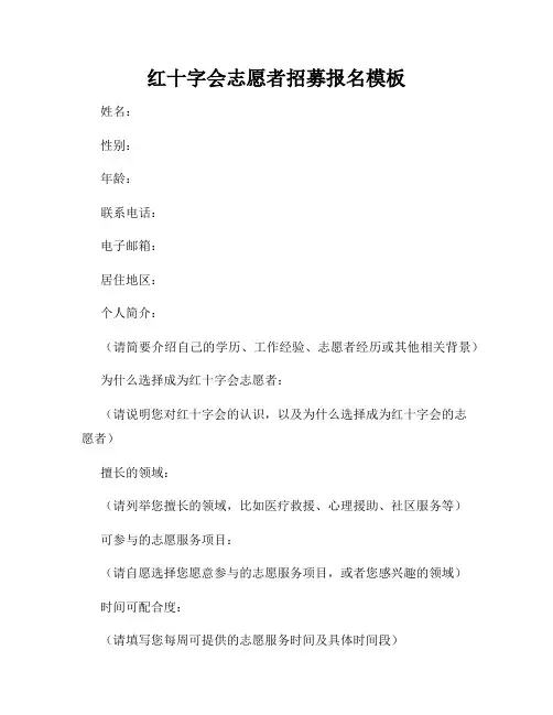 红十字会志愿者招募报名模板