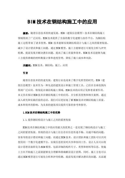 BIM技术在钢结构施工中的应用