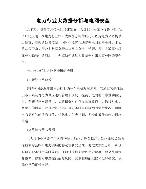电力行业大数据分析与电网安全