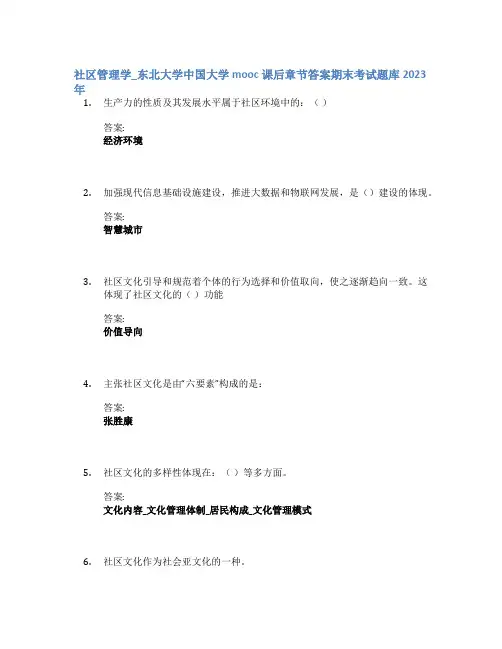社区管理学_东北大学中国大学mooc课后章节答案期末考试题库2023年