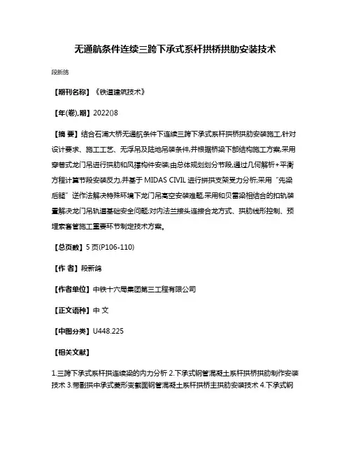 无通航条件连续三跨下承式系杆拱桥拱肋安装技术
