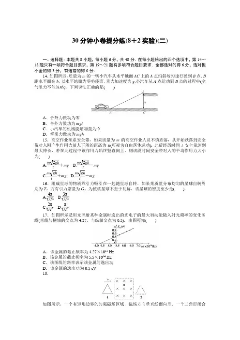 2021届高考物理二轮专题闯关导练物理(统考版)：30分钟小卷提分练(8+2实验)(二) 