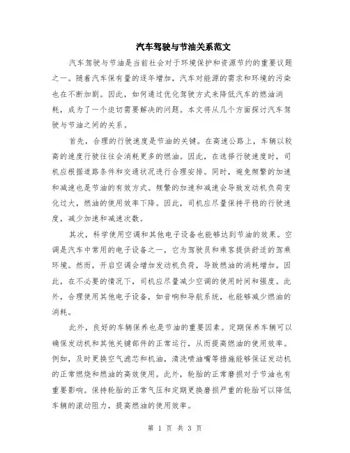 汽车驾驶与节油关系范文（二篇）