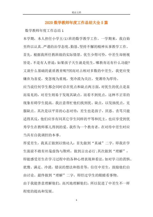 2020数学教师年度工作总结大全5篇