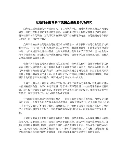 互联网金融背景下我国众筹融资风险探究