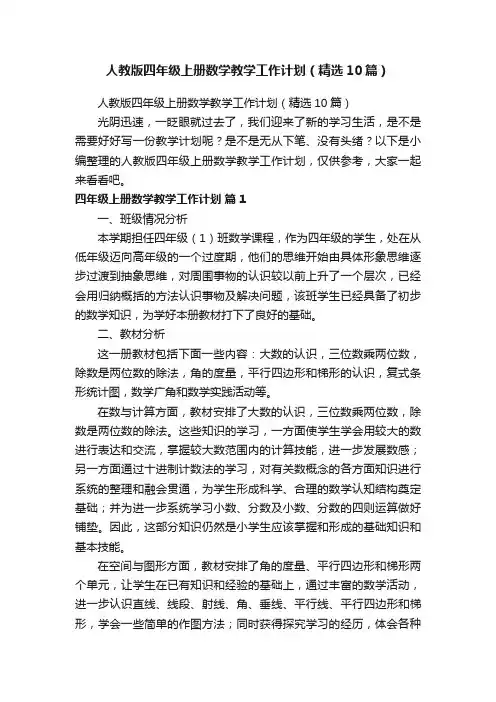 人教版四年级上册数学教学工作计划（精选10篇）