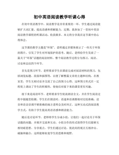 初中英语阅读教学听课心得