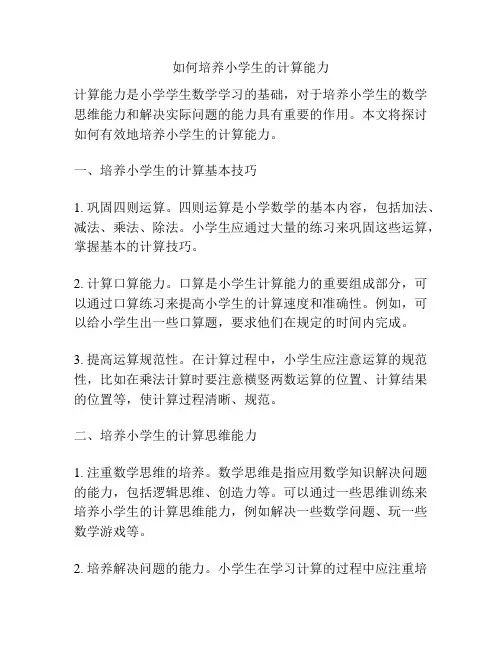 如何培养小学生的计算能力