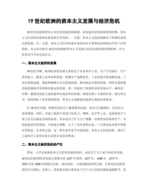 19世纪欧洲的资本主义发展与经济危机
