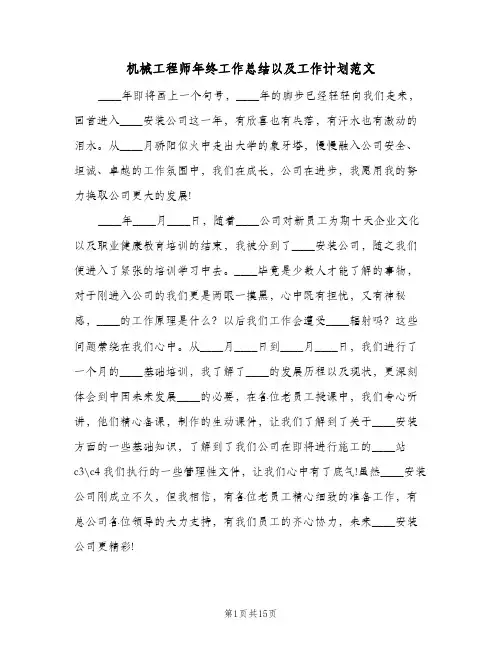 机械工程师年终工作总结以及工作计划范文（4篇）