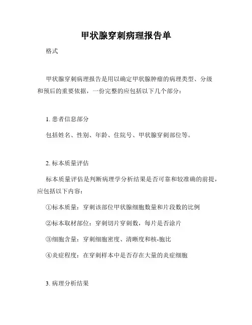 甲状腺穿刺病理报告单