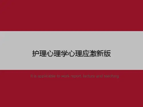 护理心理学心理应激新版