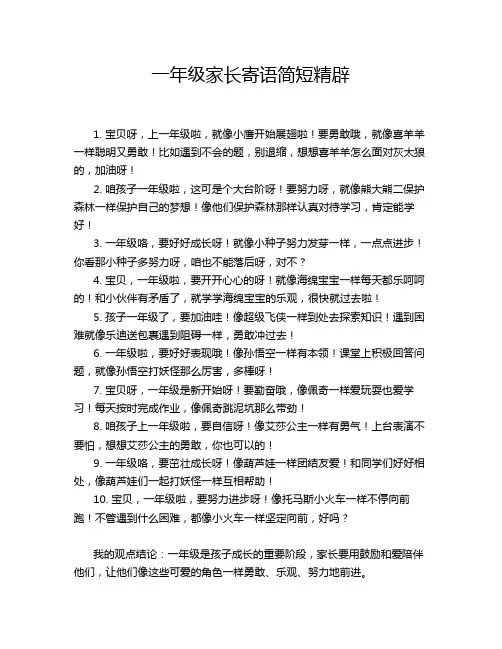 一年级家长寄语简短精辟