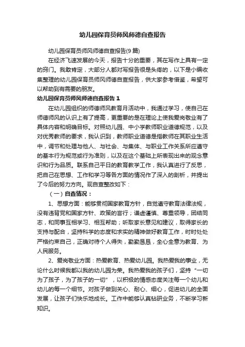 幼儿园保育员师风师德自查报告
