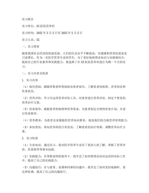 营养科实习报告