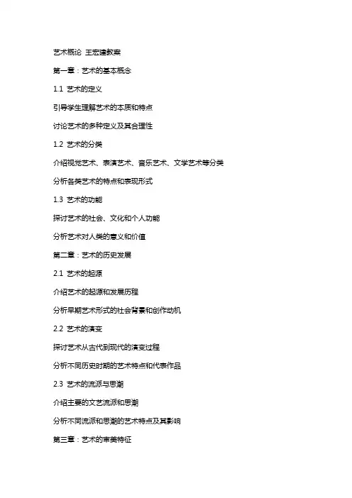 艺术概论 王宏建教案 